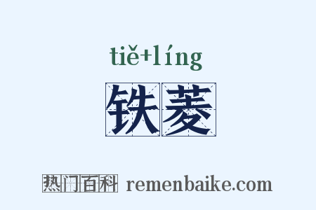 铁菱是什么意思的图片